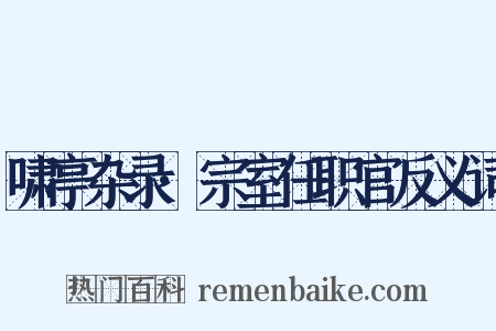 啸亭杂录·宗室任职官反义词是什么意思的图片